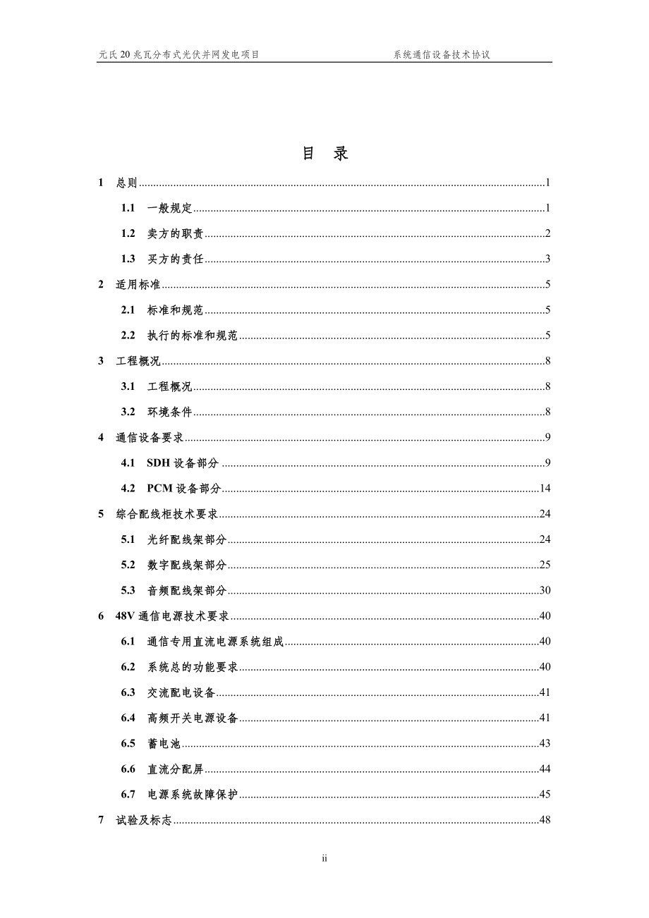 元氏20MW光伏发电项目通信设备技术协议_第2页