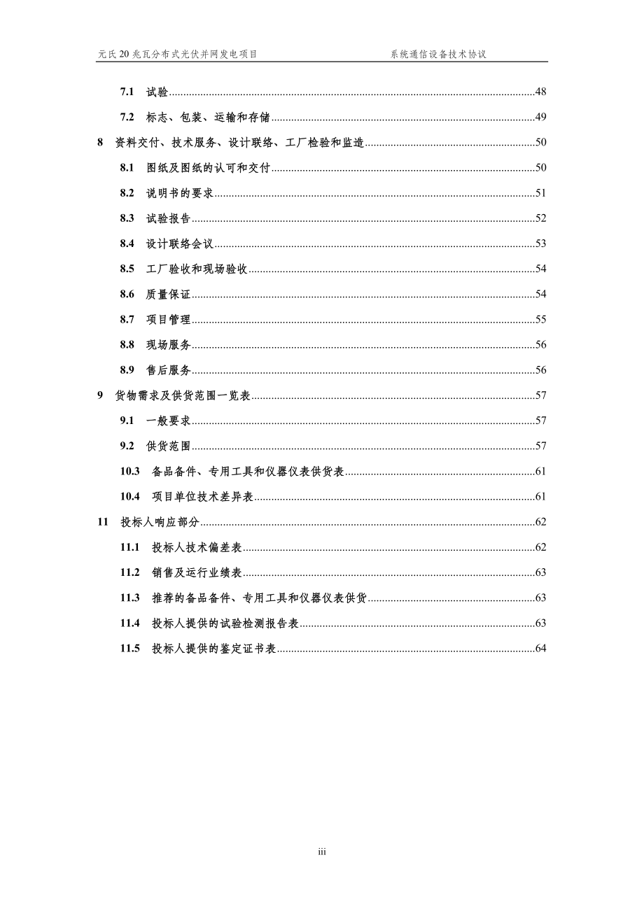 元氏20MW光伏发电项目通信设备技术协议_第3页