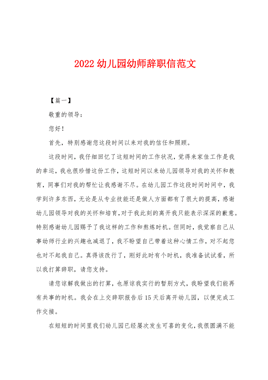 2022年幼儿园幼师辞职信范文.docx_第1页