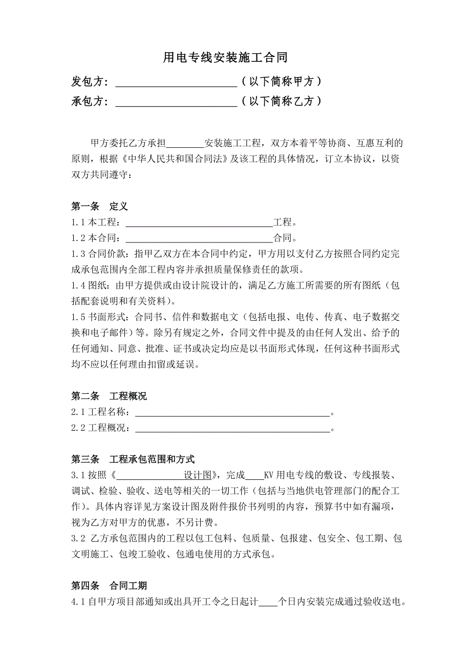 用电专线安装施工合同.doc_第2页