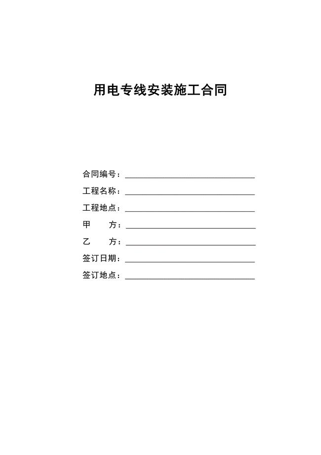 用电专线安装施工合同.doc