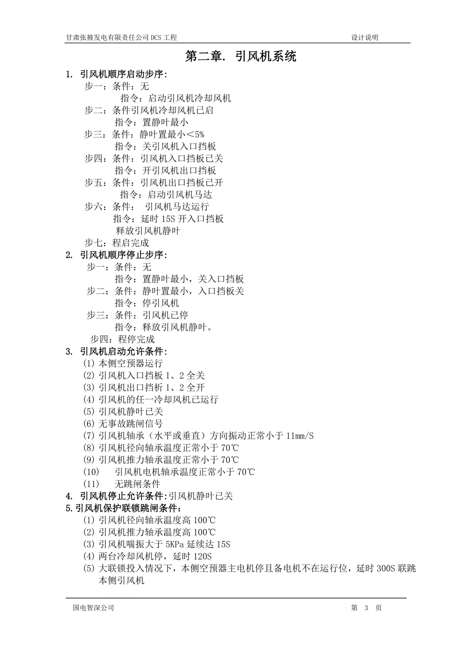 张掖炉侧顺控功能说明书_第3页