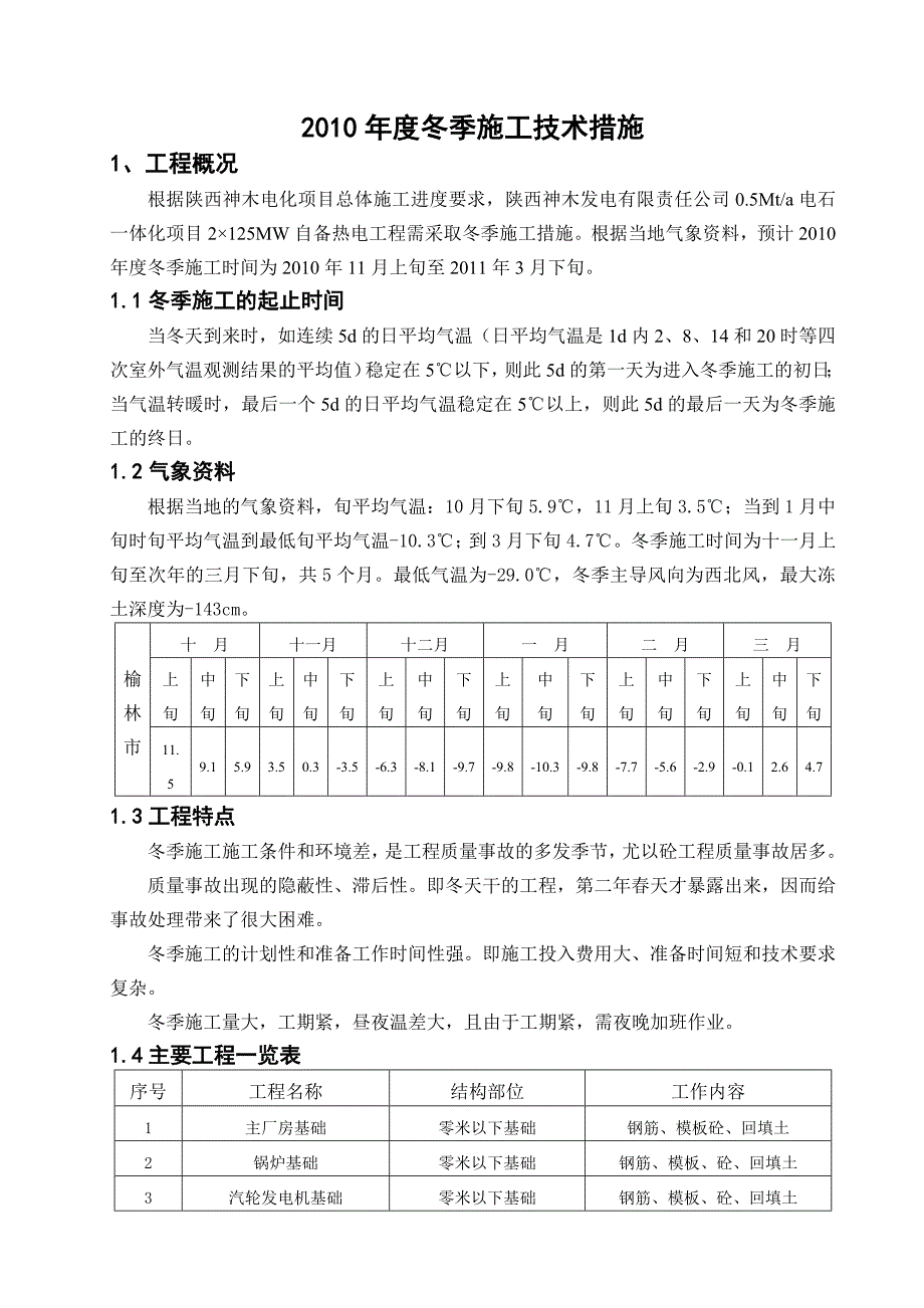 冬季施工技术措施_第1页