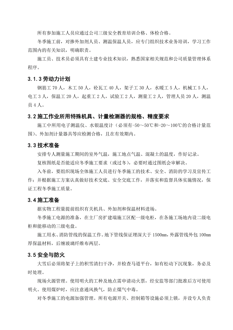 冬季施工技术措施_第3页