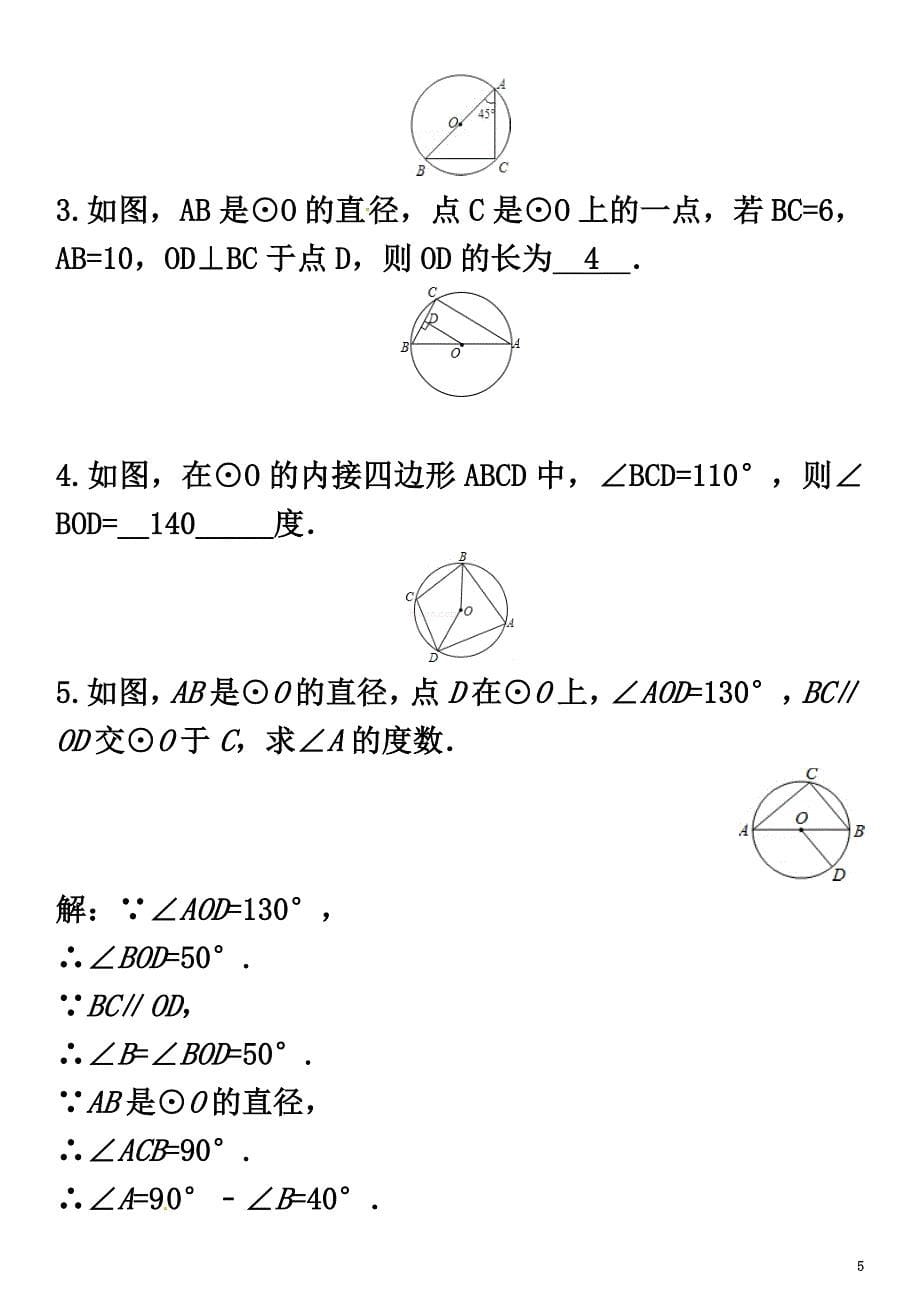 2021春九年级数学下册2.2.2圆周角第2课时圆周角定理的推论2和圆内接四边形的性质学案（新版）湘教版_第5页