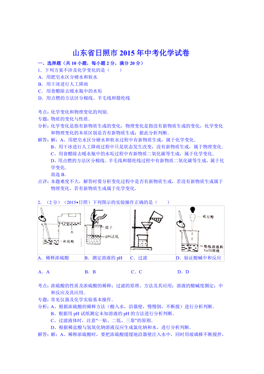 山东省日照市2015年中考化学试卷（word解析版）.doc_第1页