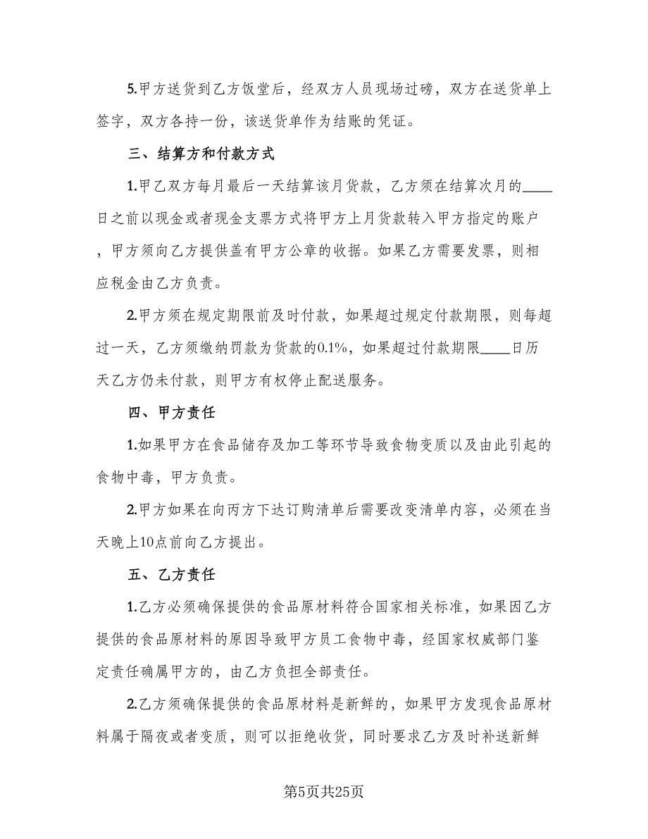 关于肉禽食品买卖协议参考样本（七篇）.doc_第5页