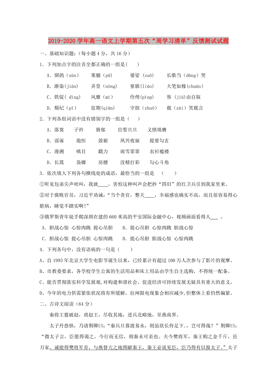 2019-2020学年高一语文上学期第五次“周学习清单”反馈测试试题.doc_第1页