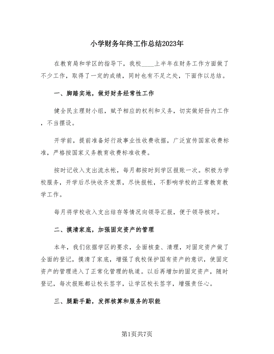 小学财务年终工作总结2023年（3篇）.doc_第1页