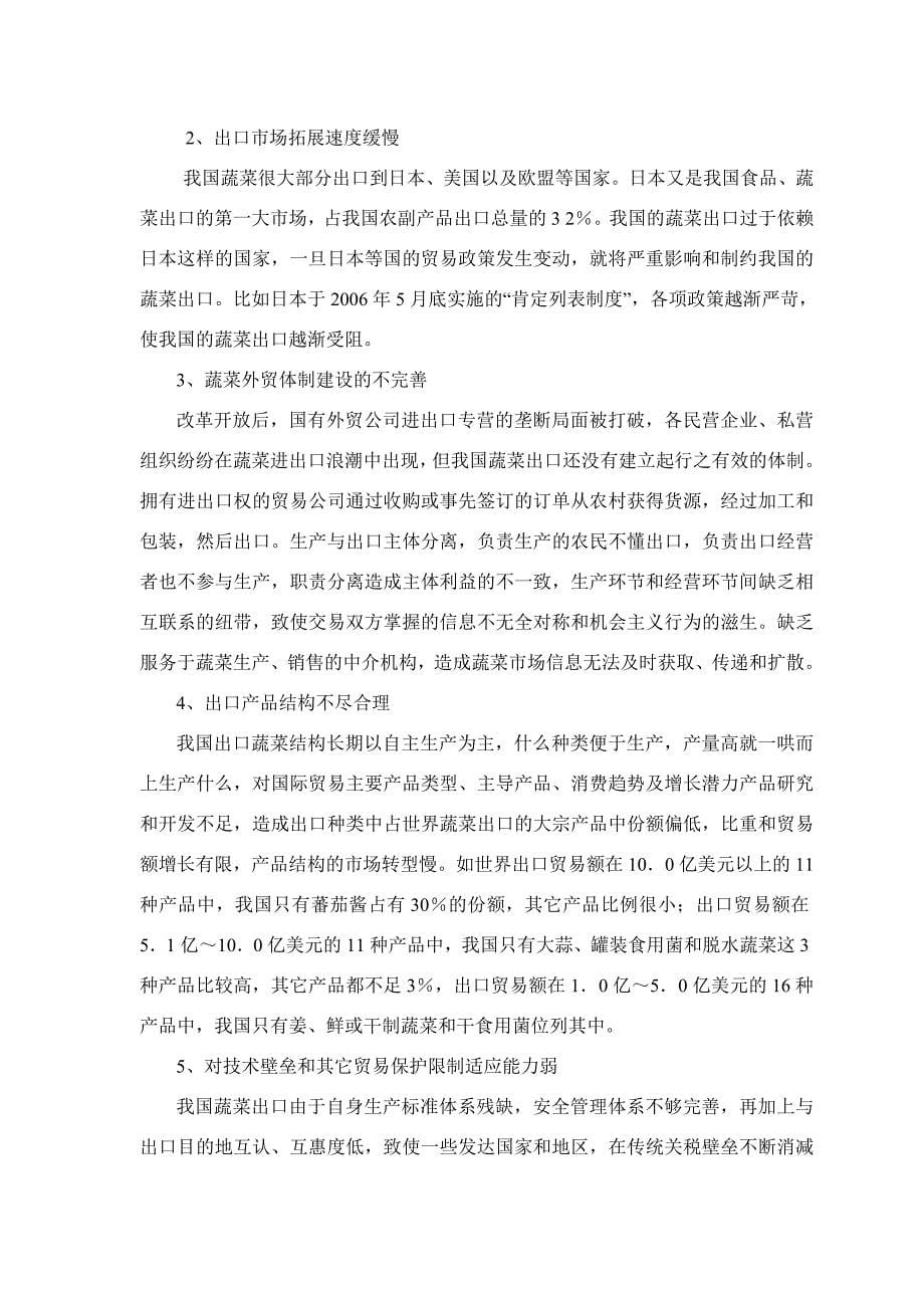 论绿色壁垒对我国蔬菜出口的影响及对策- gai_第5页