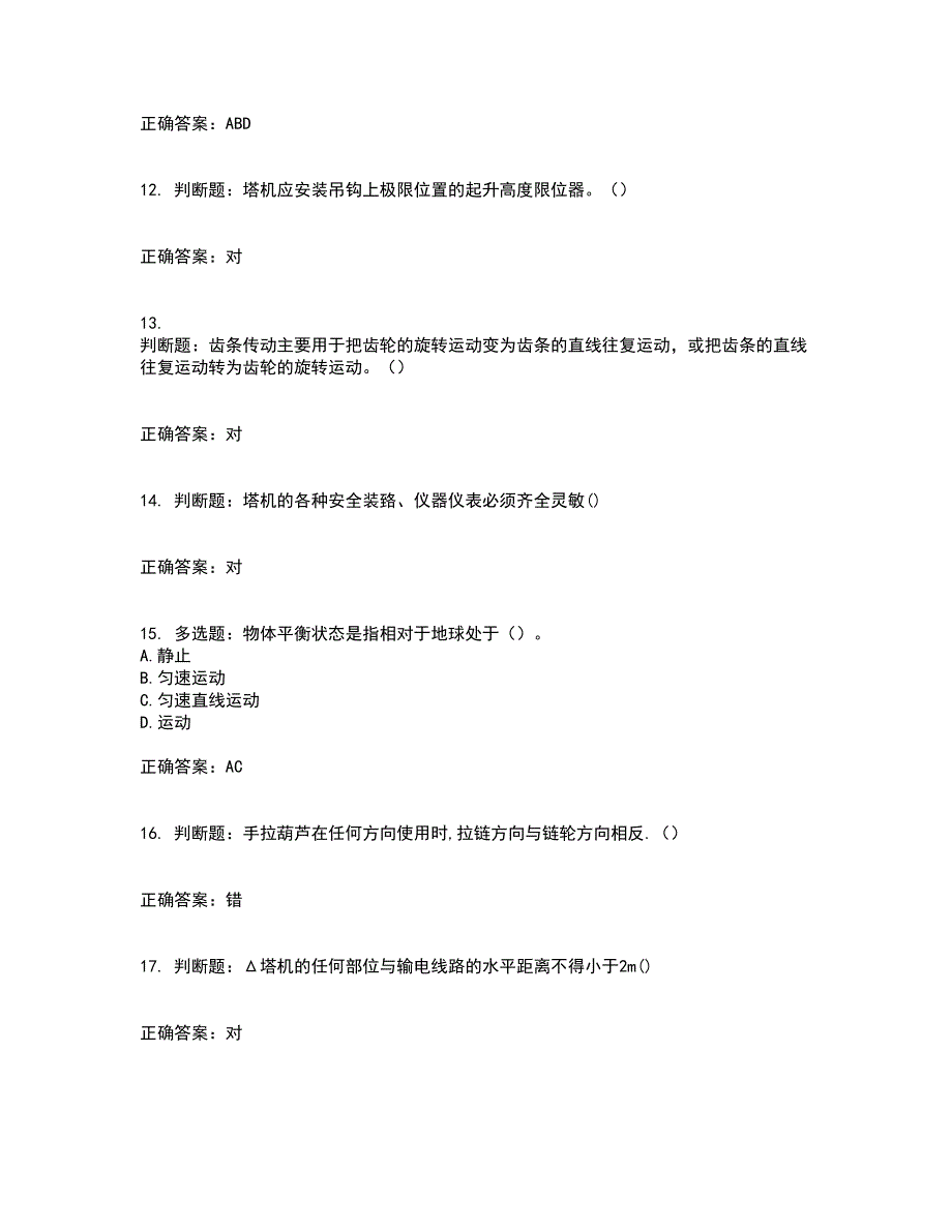 2022塔式起重机（塔吊）司机证考试历年真题汇编（精选）含答案62_第3页