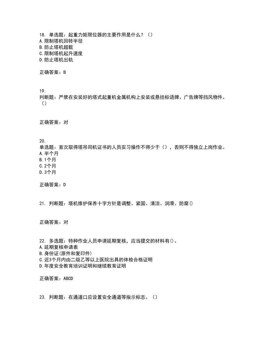 2022塔式起重机（塔吊）司机证考试历年真题汇编（精选）含答案62_第4页