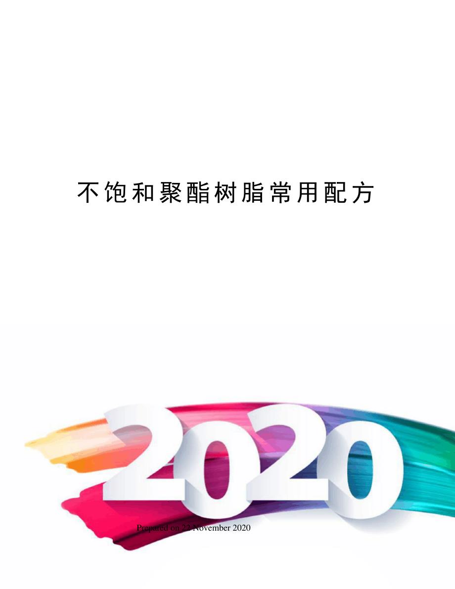 不饱和聚酯树脂常用配方3837_第1页