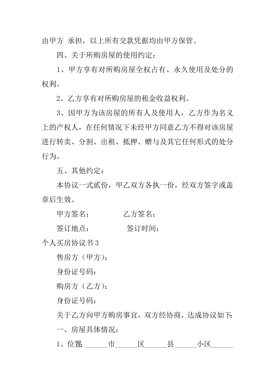 2024年个人买房协议书(3篇)_第3页