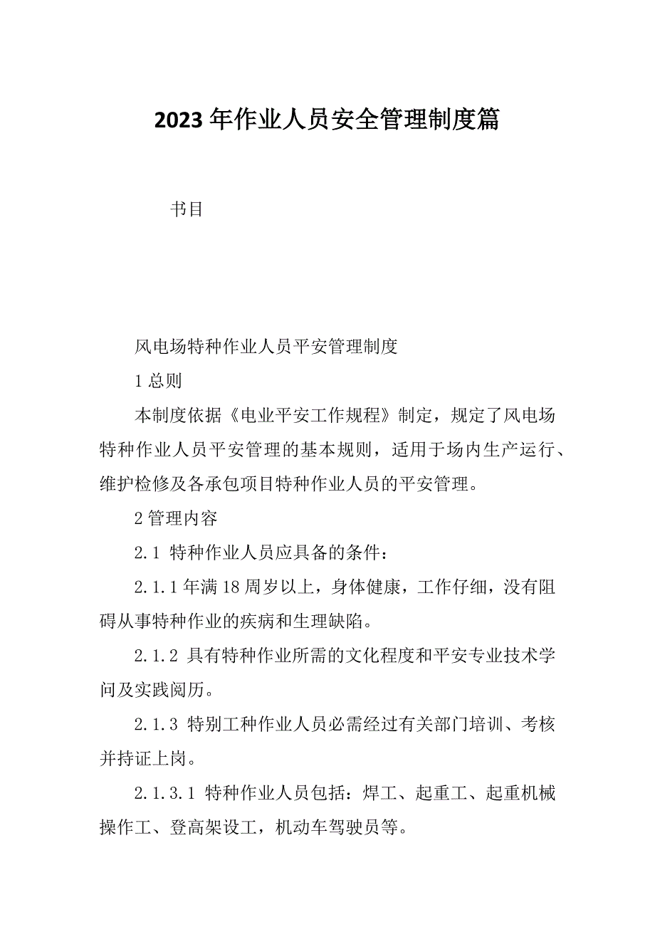 2023年作业人员安全管理制度篇_第1页