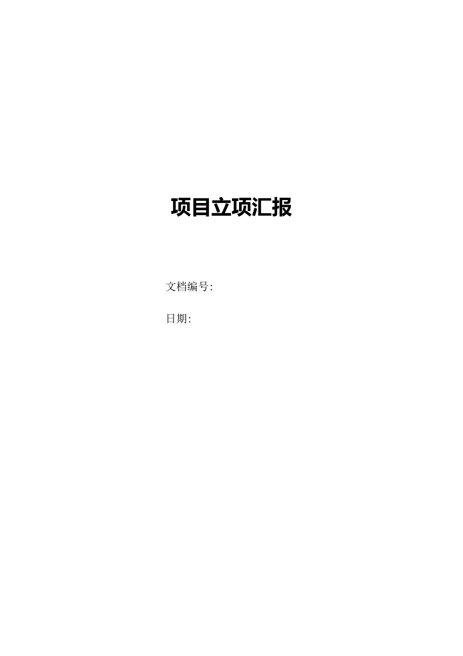 项目立项报告模板_第1页