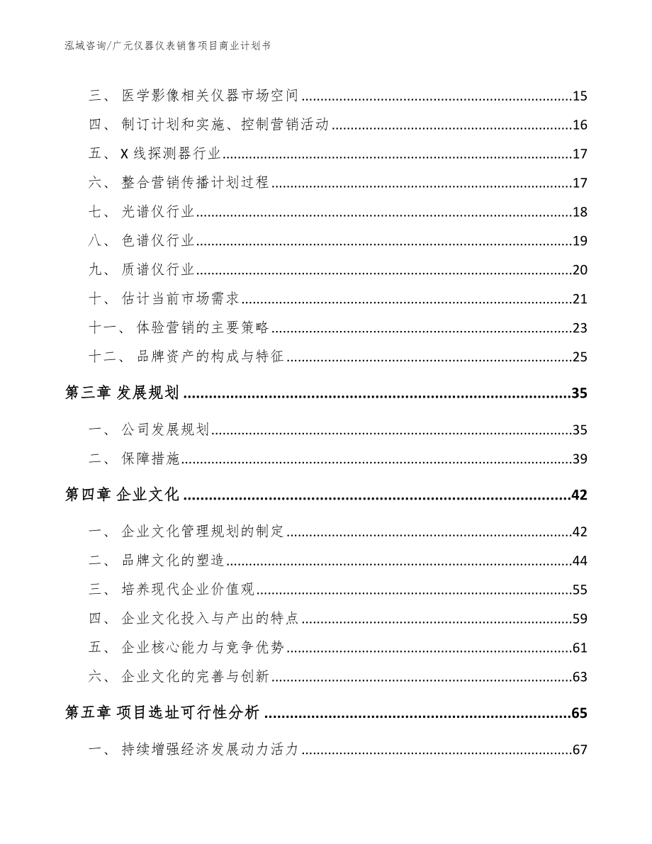 广元仪器仪表销售项目商业计划书模板范本_第3页