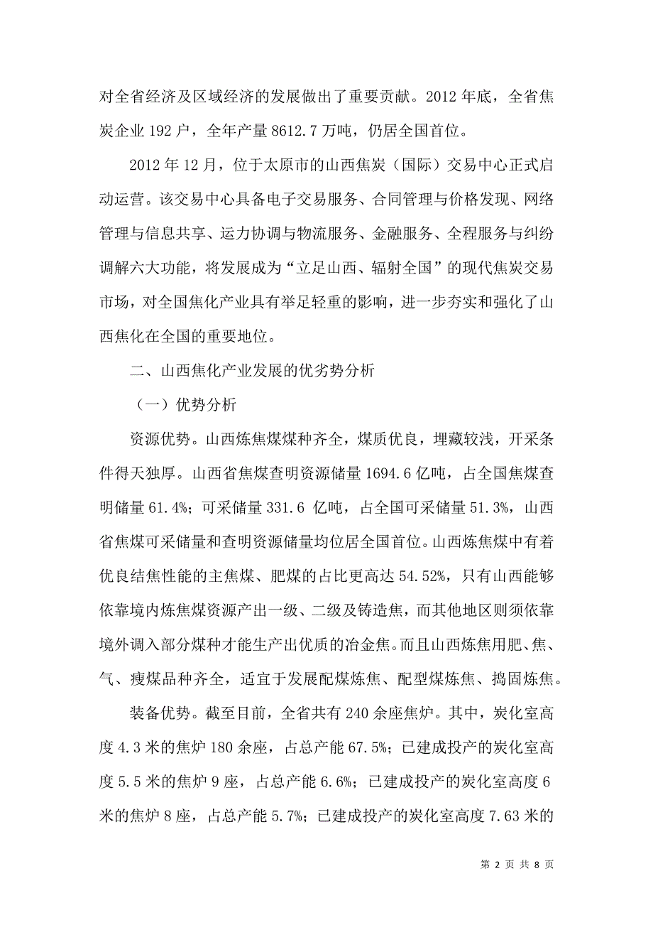 对山西焦化产业转型跨越发展的思考_第2页