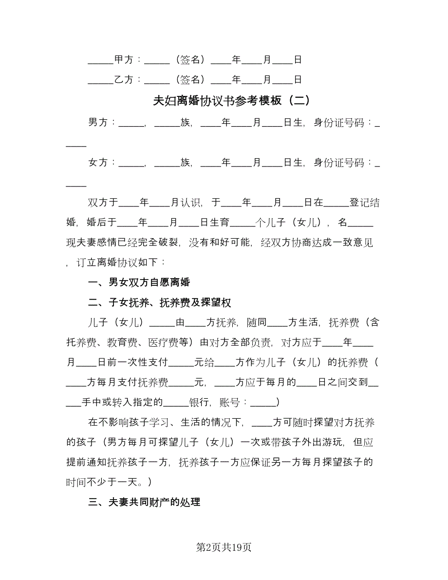 夫妇离婚协议书参考模板（九篇）_第2页