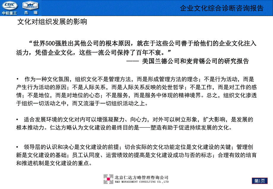 中国船舶重工集团公司第七一六研究所企业文化综合诊断咨询报告模板_第1页