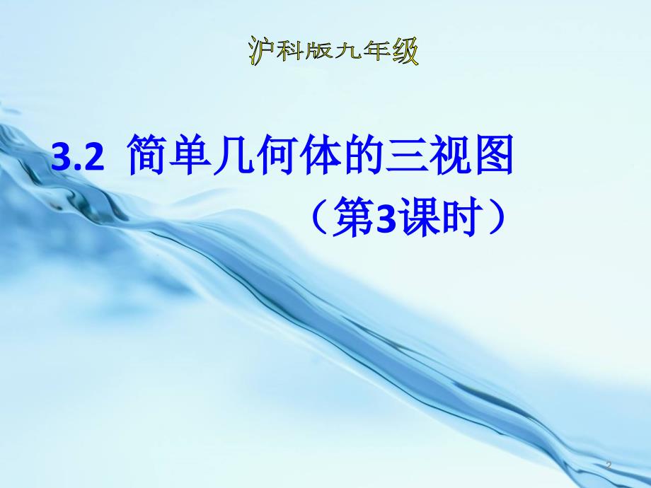 2020【浙教版】九年级下册数学：3.2 简单几何体的三视图第3课时课件_第2页