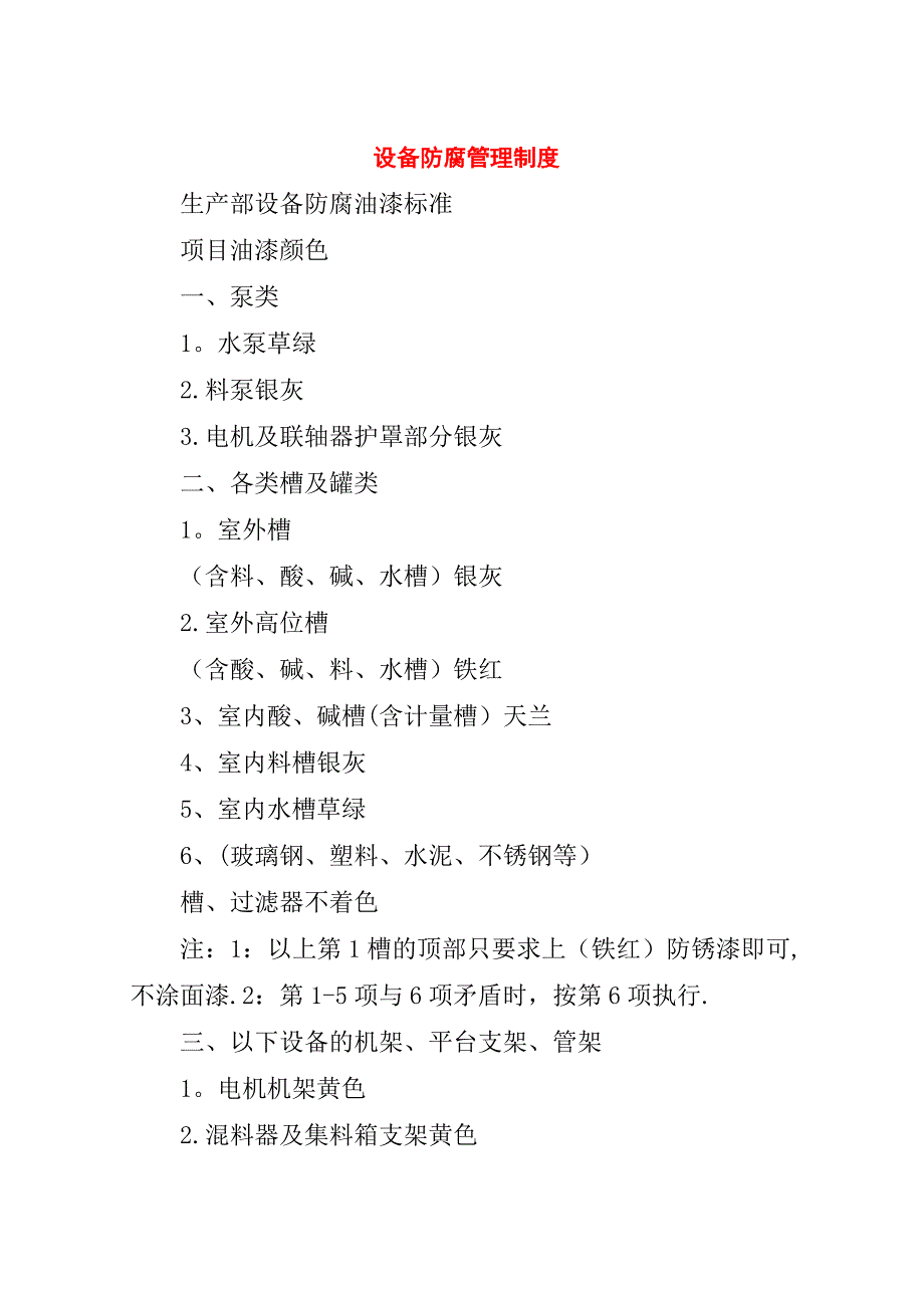 设备防腐管理制度.doc_第1页