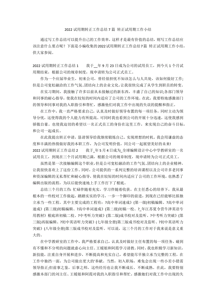 2022试用期转正工作总结7篇 转正试用期工作小结_第1页