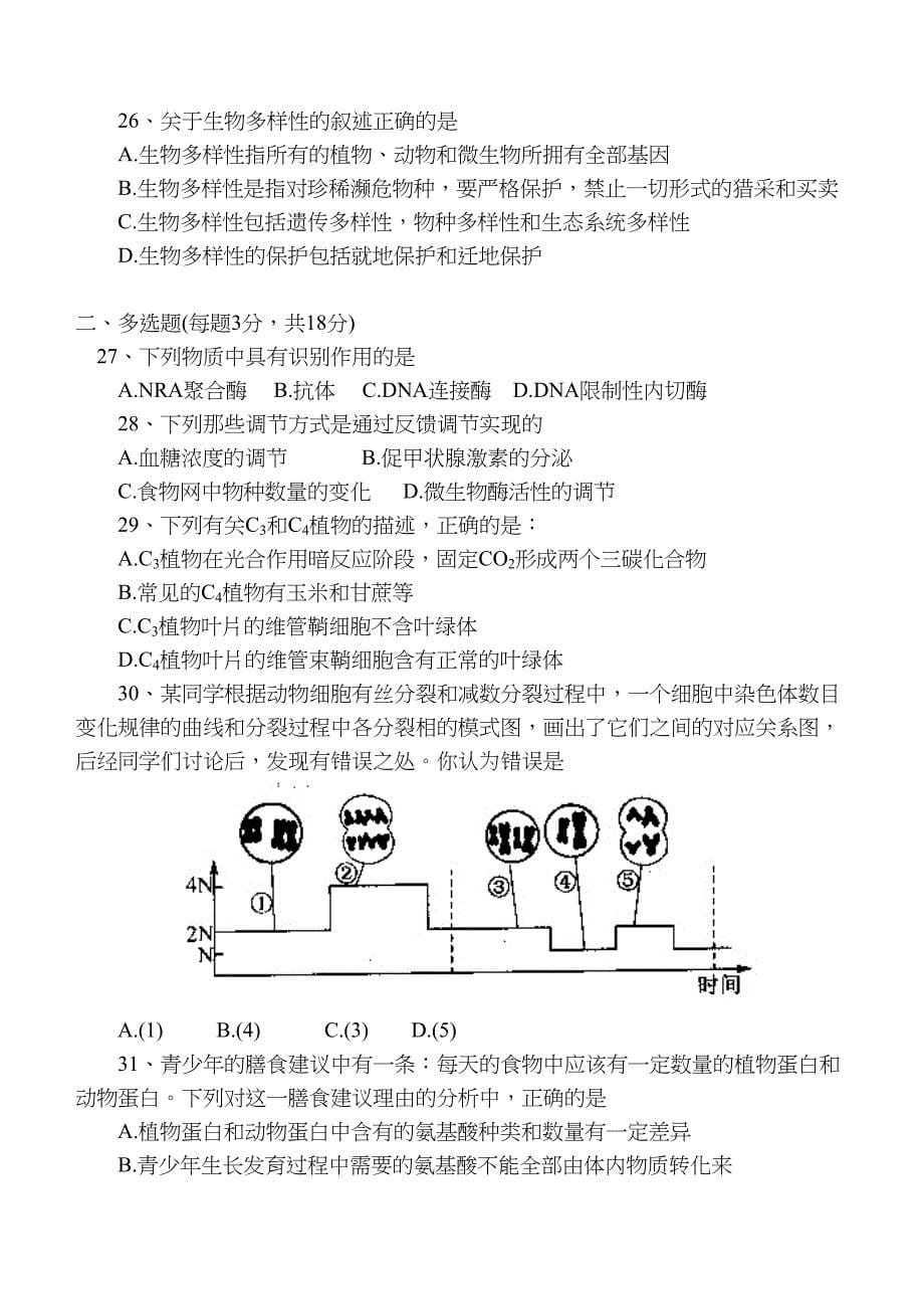 高中生物模拟试卷(DOC 15页)_第5页