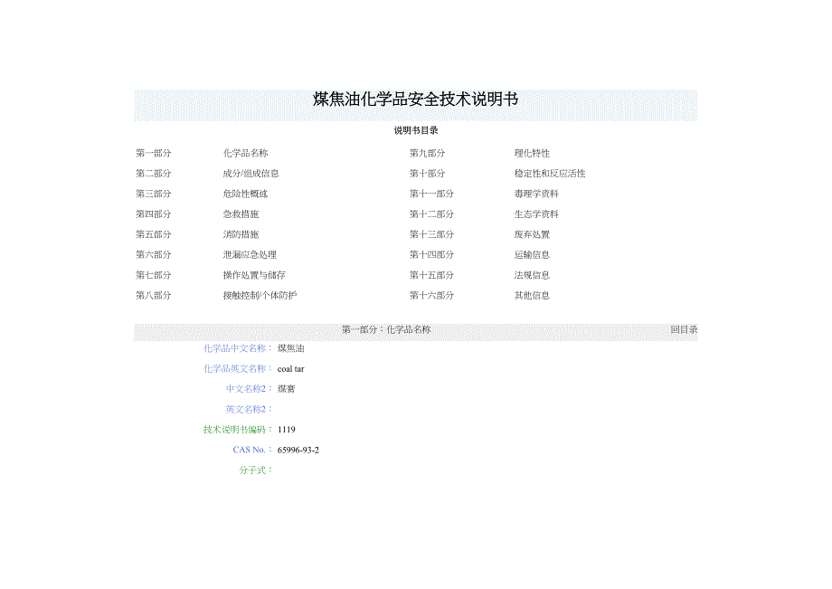 煤焦油化学品安全技术说明书(DOC 9页)_第1页