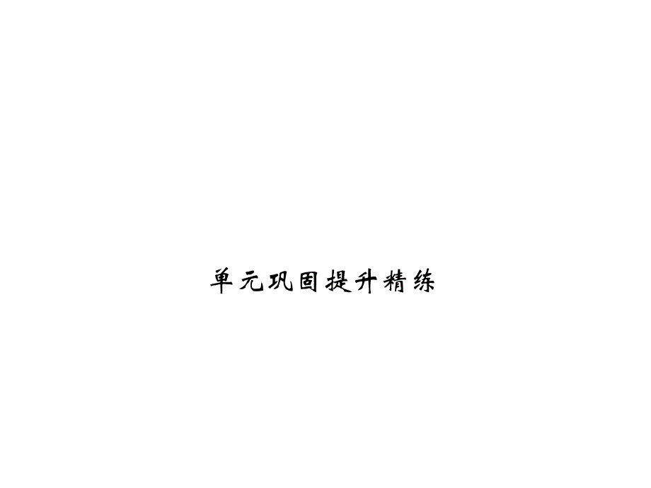 部编版四年级上册语文习题ppt课件-第五单元巩固提升精练_第1页