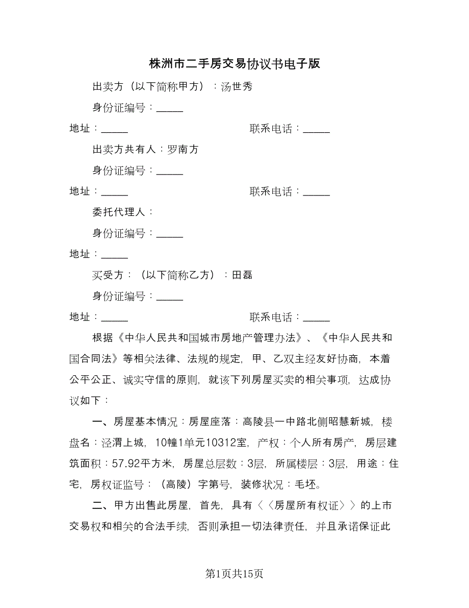 株洲市二手房交易协议书电子版（四篇）.doc_第1页