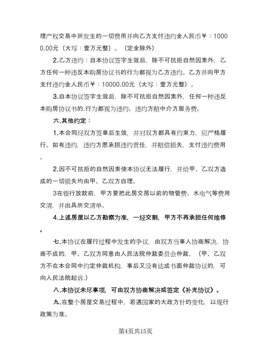 株洲市二手房交易协议书电子版（四篇）.doc_第4页