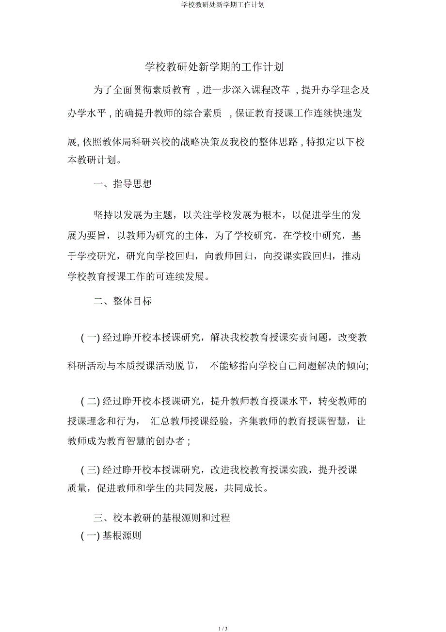 学校教研处新学期工作计划.docx_第1页