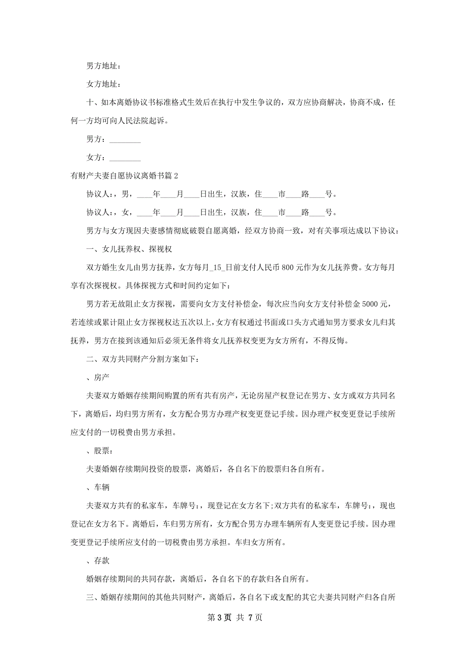 有财产夫妻自愿协议离婚书（优质5篇）_第3页