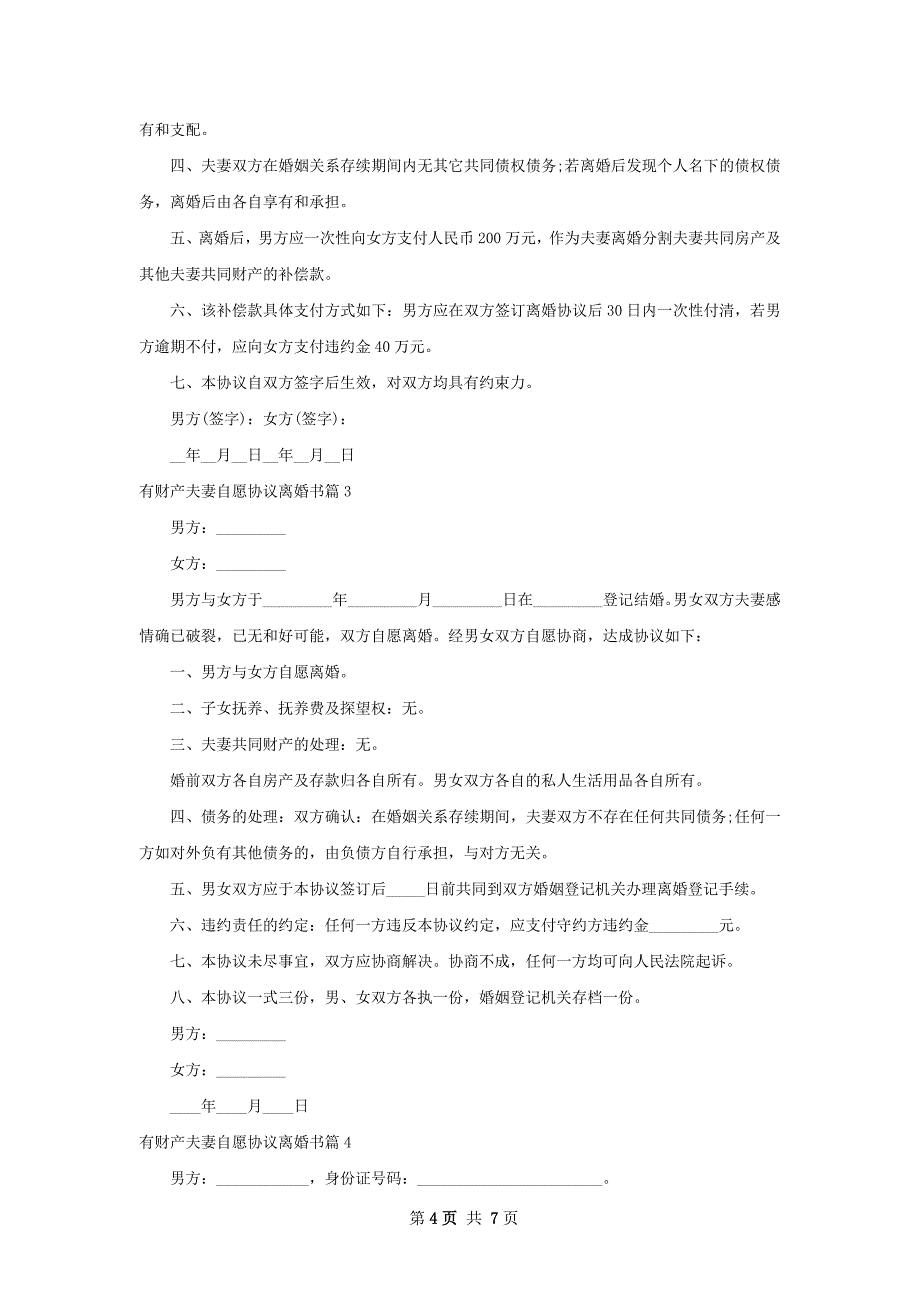 有财产夫妻自愿协议离婚书（优质5篇）_第4页