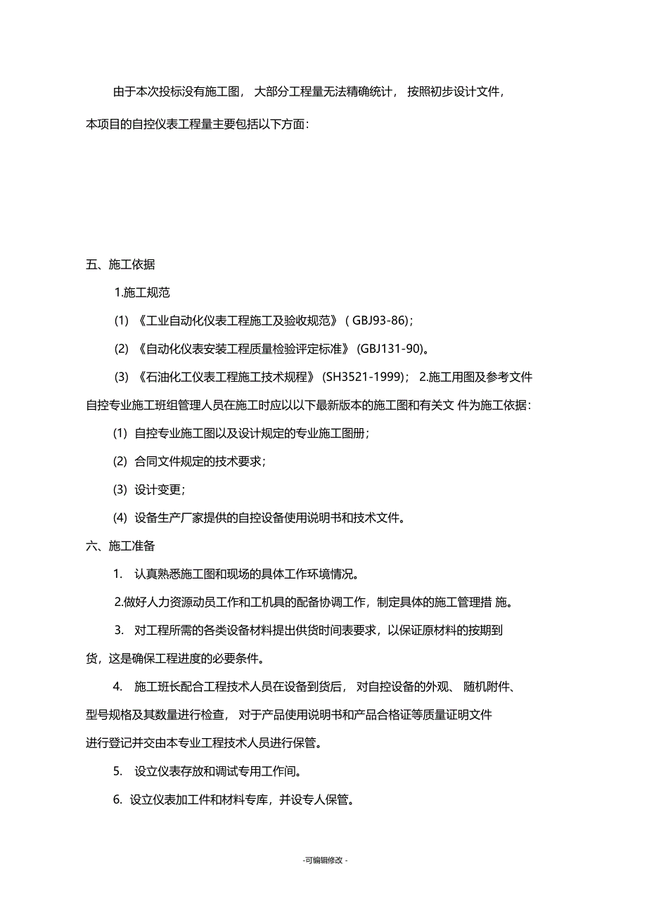 自控仪表安装工程施工方案_第3页