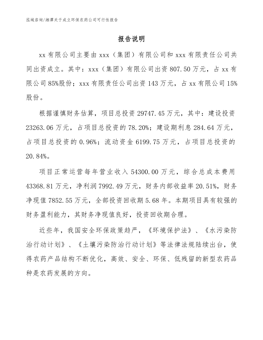 湘潭关于成立环保农药公司可行性报告_模板范文_第2页