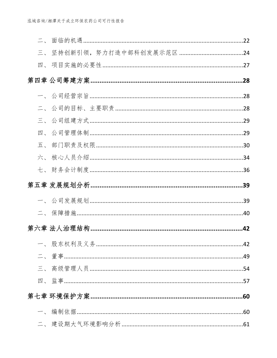 湘潭关于成立环保农药公司可行性报告_模板范文_第4页