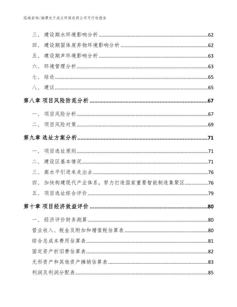湘潭关于成立环保农药公司可行性报告_模板范文_第5页