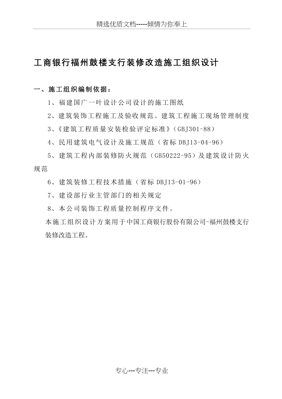 某银行装修改造施工组织设计方案(共64页)_第1页