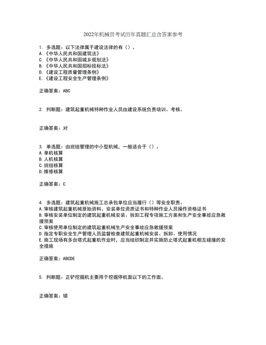 2022年机械员考试历年真题汇总含答案参考39_第1页