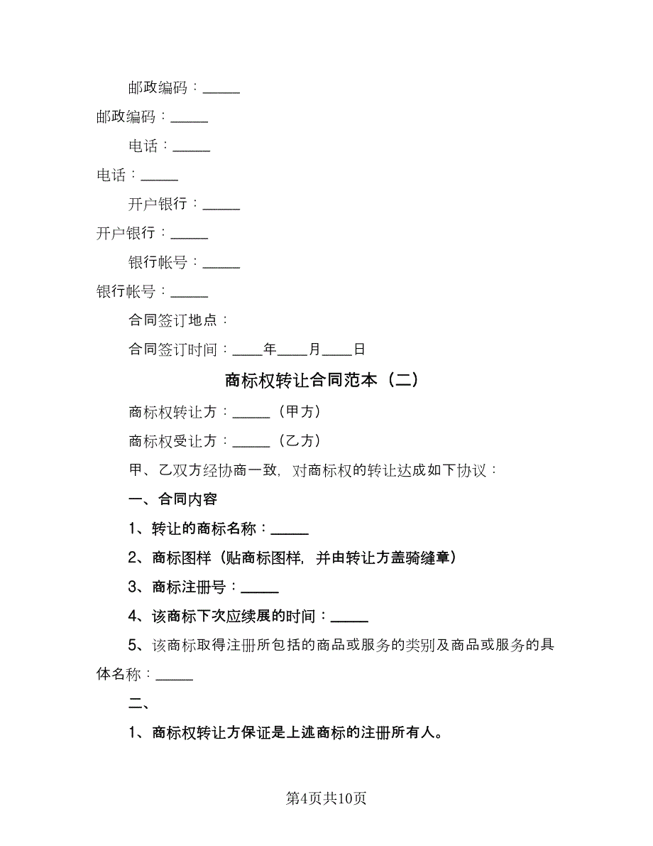 商标权转让合同范本（三篇）.doc_第4页