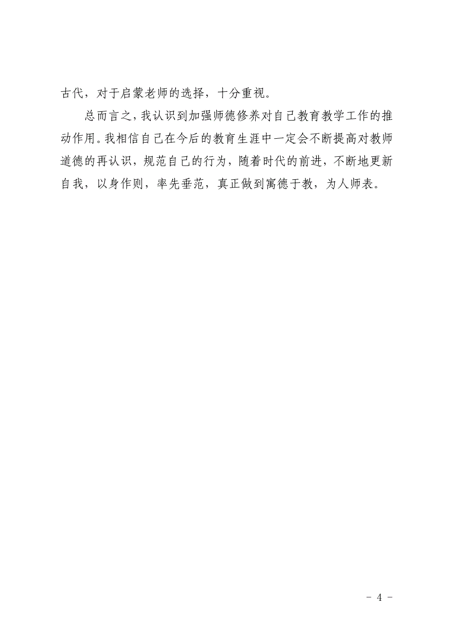 师德小学教育的灵魂.doc_第4页