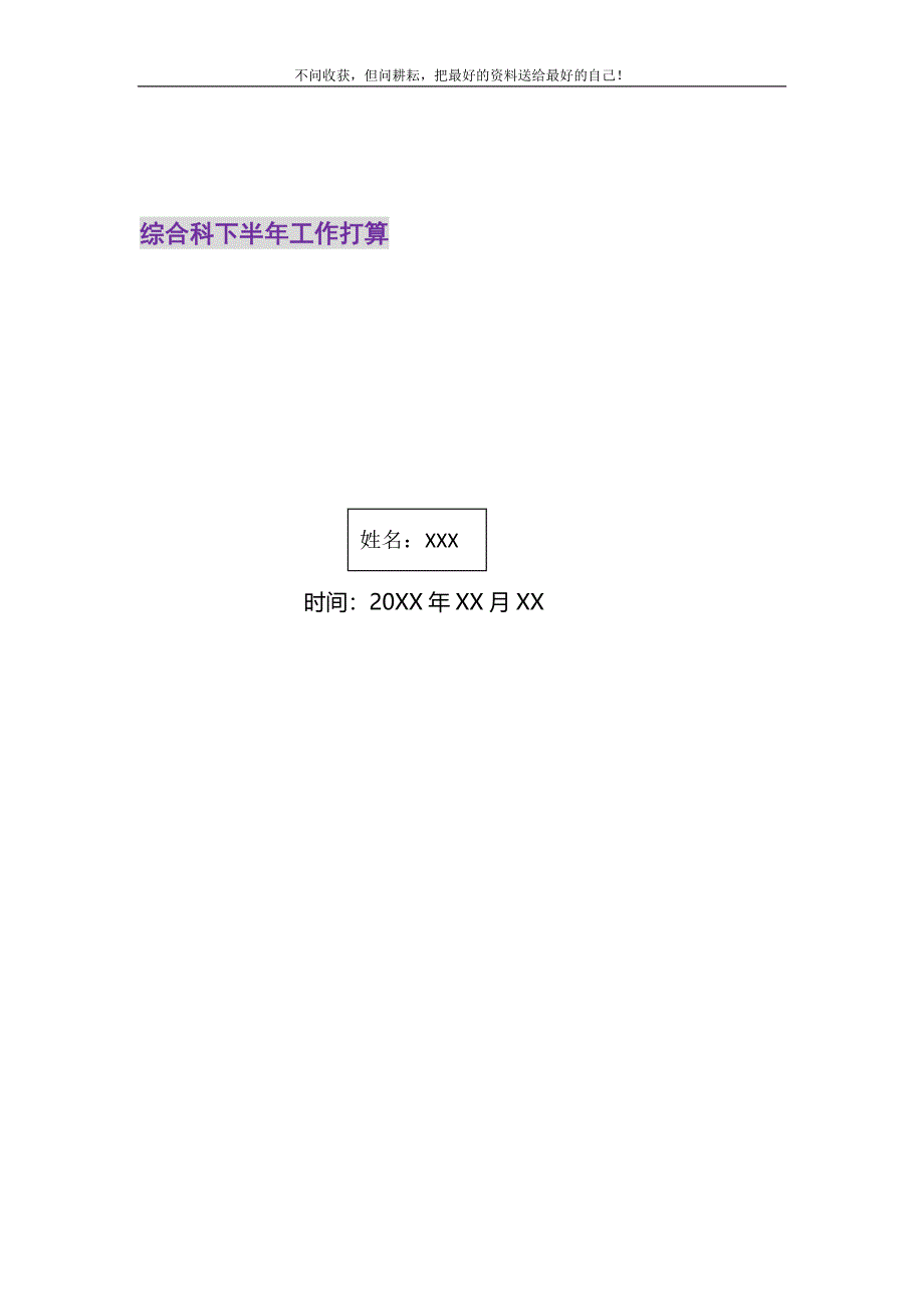 2021年综合科下半年工作打算新编.doc_第1页