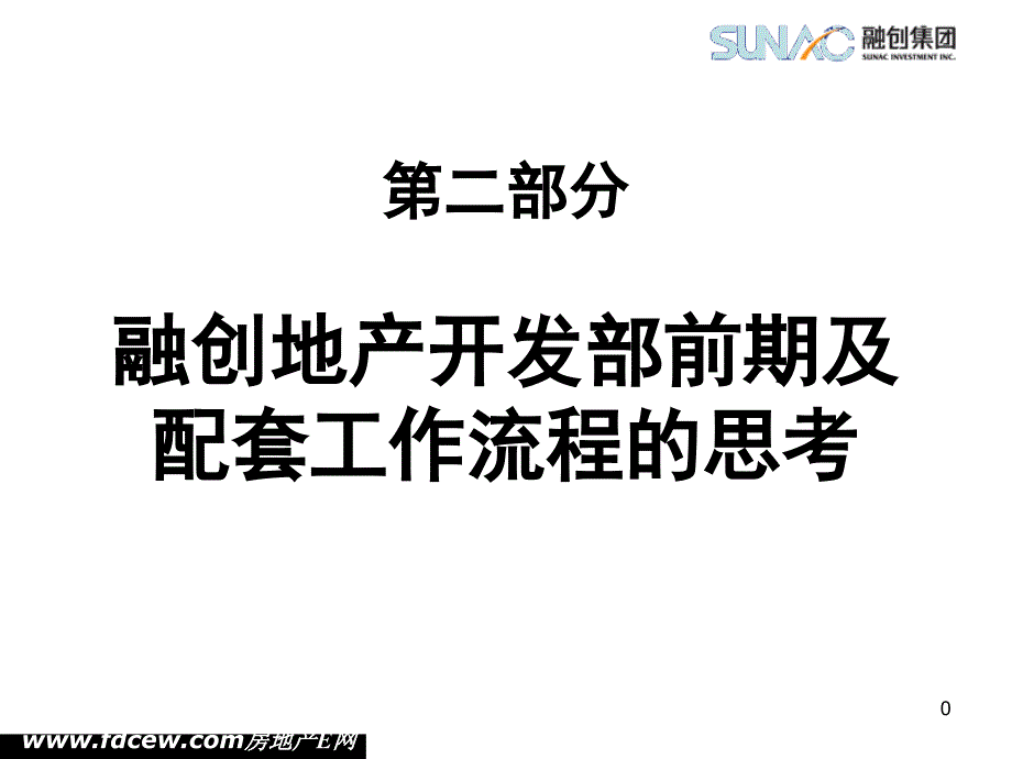 融创地产开发部前期及配套工作流程的思考2_第1页