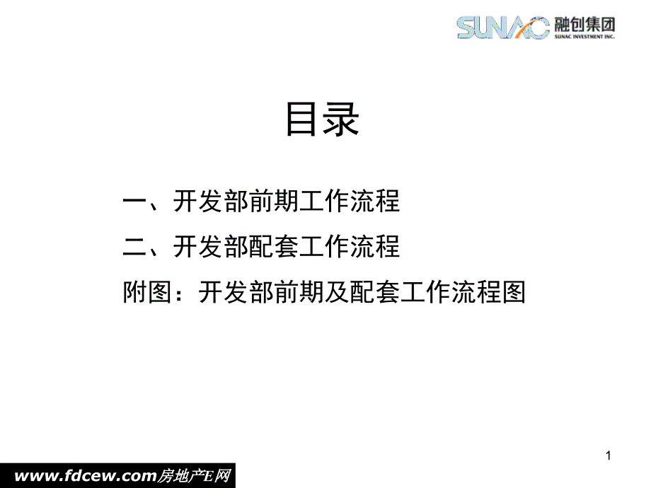 融创地产开发部前期及配套工作流程的思考2_第2页