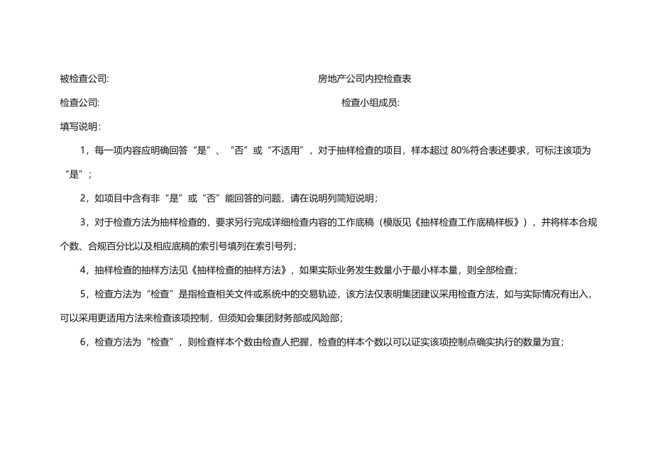 (企业管理表格)房地产公司检查表_第1页