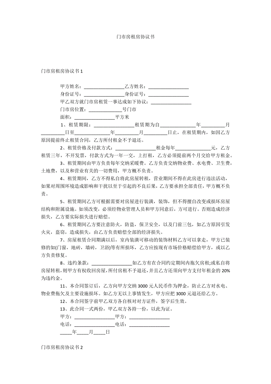 门市房租房协议书_第1页