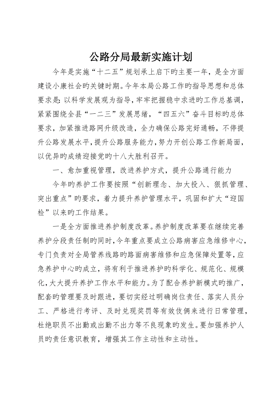 公路分局最新实施计划_第1页