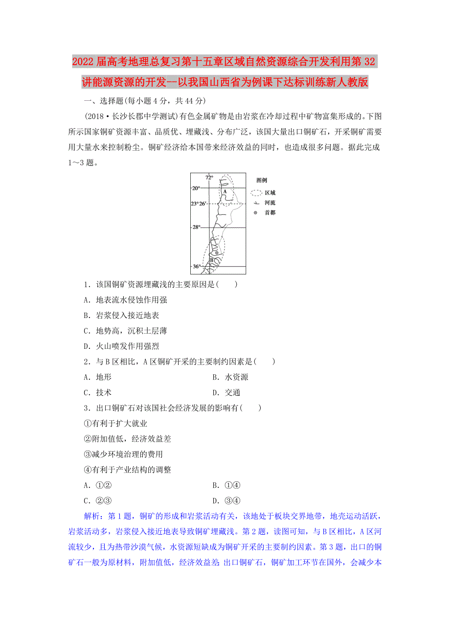 2022届高考地理总复习第十五章区域自然资源综合开发利用第32讲能源资源的开发--以我国山西省为例课下达标训练新人教版_第1页